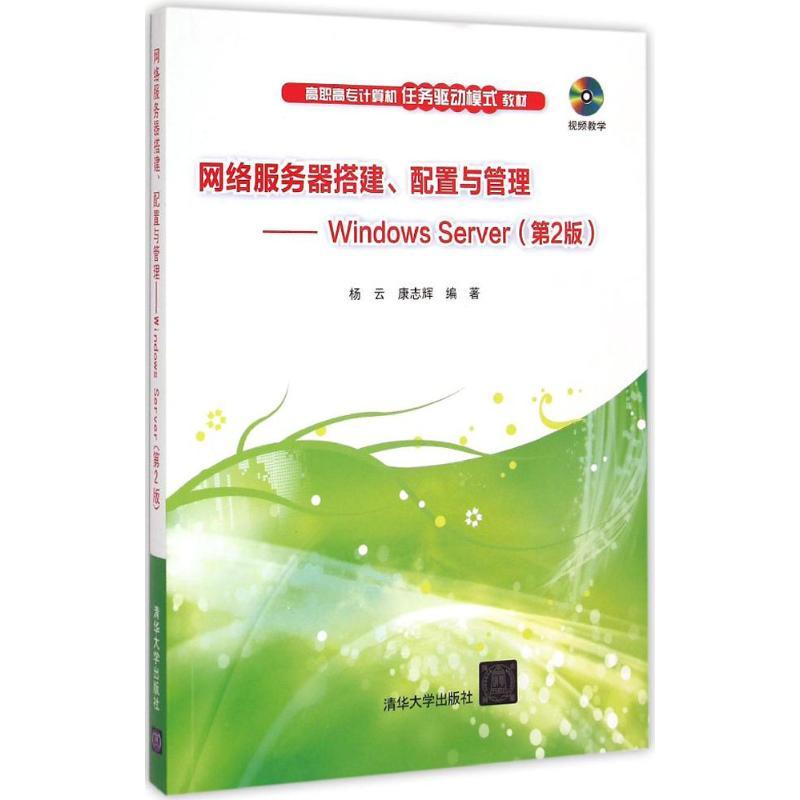 网路伺服器搭建、配置与管理——Windows Server（第2版）