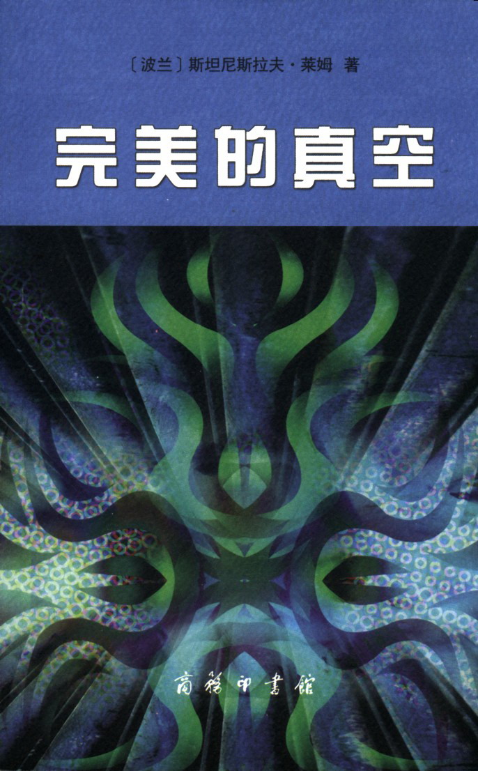 斯坦尼斯拉夫·莱姆