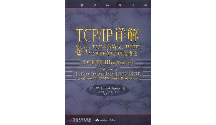 TCP/IP详解卷3:TCP事务协定、HTTP,NNTP和UNIX域协定