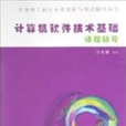 计算机软体技术基础课程辅导