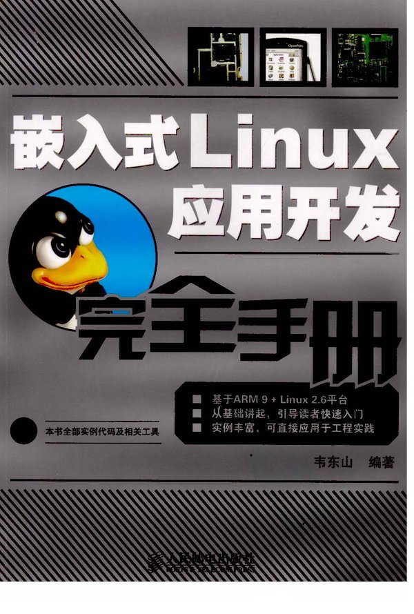 嵌入式Linux套用开发完全手册