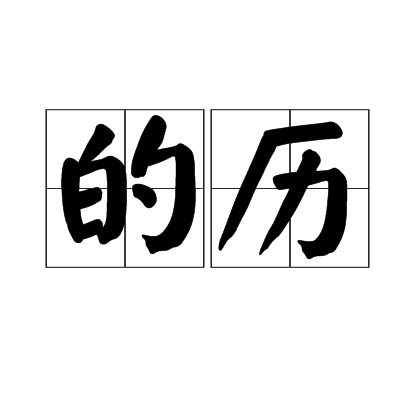的历
