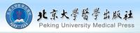 北京大学医学出版社 北京大学医学出版社