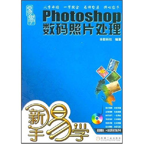 新手易学：Photoshop数码照片处理