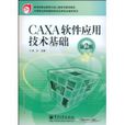 CAXA软体套用技术基础