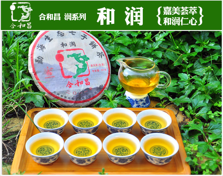 2011年合和昌润系列(和润)普洱茶 2011年合和昌润系列(和润)普洱茶