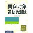面向对象系统的测试