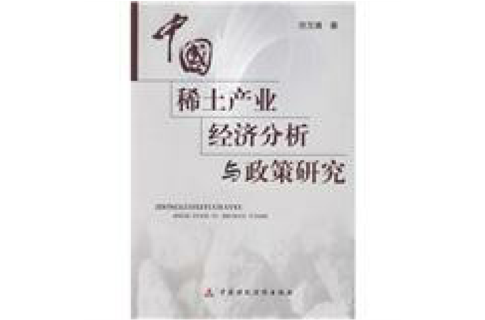 中国稀土产业经济分析与政策研究