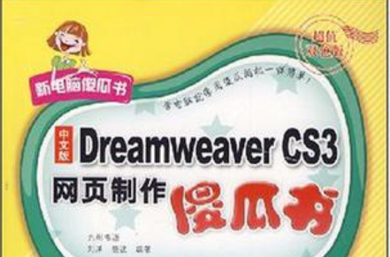 中文版Dreamweaver CS3网页製作傻瓜书