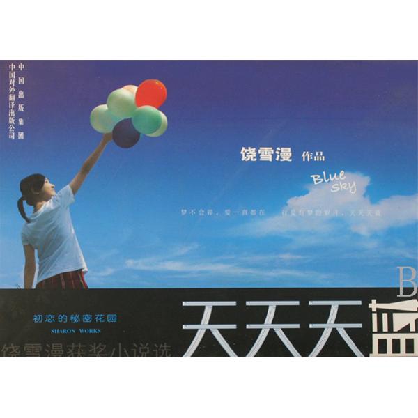 天天天蓝(潘越云演唱歌曲)