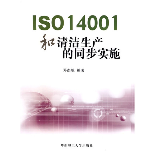 ISO14001和清洁生产的同步实施