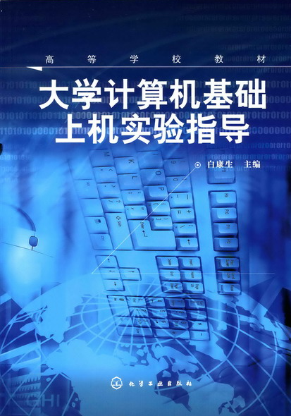 大学计算机基础上机实验指导(化学工业出版社2006年出版图书)