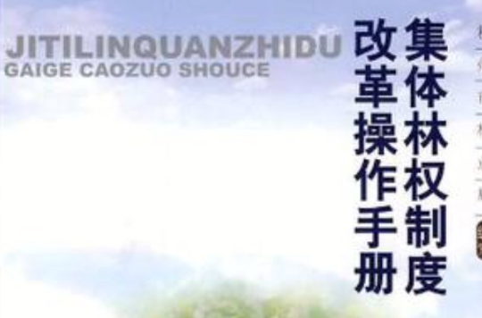 集体林权制度改革操作手册