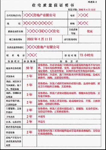 住宅质量保证书 住宅质量保证书