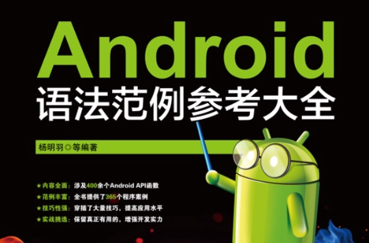 Android语法範例参考大全