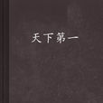天下第一(清静着小说《天下第一》)