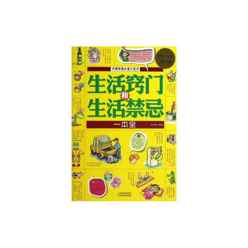 生活窍门和生活禁忌一本全