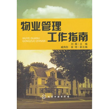 物业管理工作指南