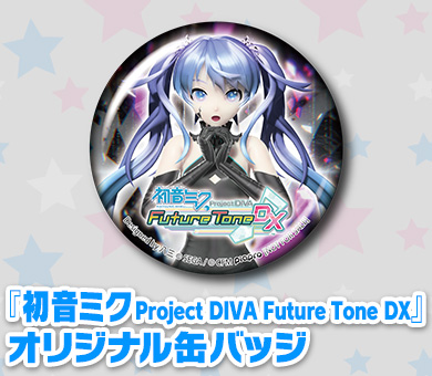 『初音未来:歌姬计画 Future Tone DX』原创圆形徽章 『初音未来:歌姬计画 Future Tone DX』原创圆形徽章