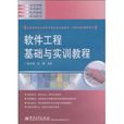 软体工程基础与实训教程