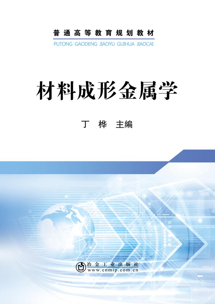 材料成形金属学