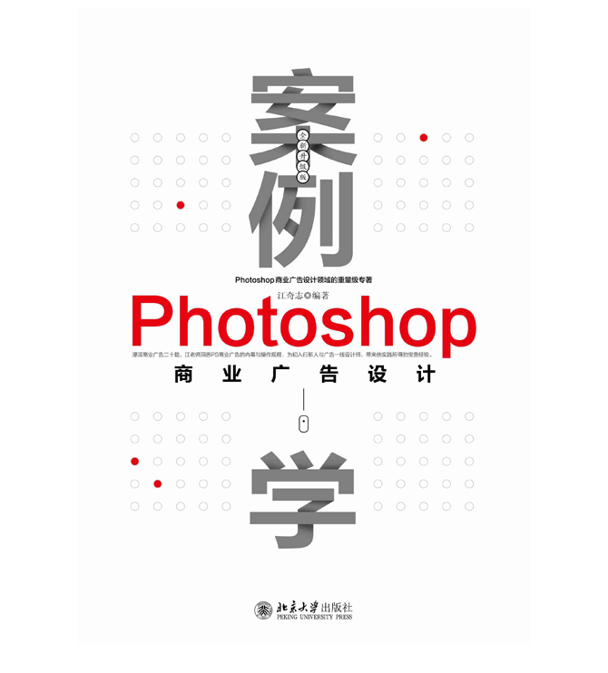 案例学--Photoshop商业广告设计（全新升级版）