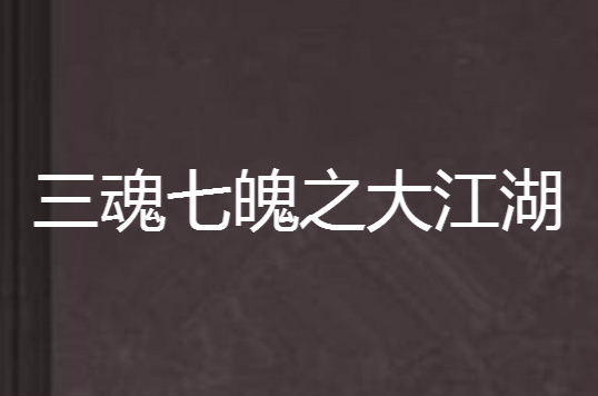 三魂七魄之大江湖