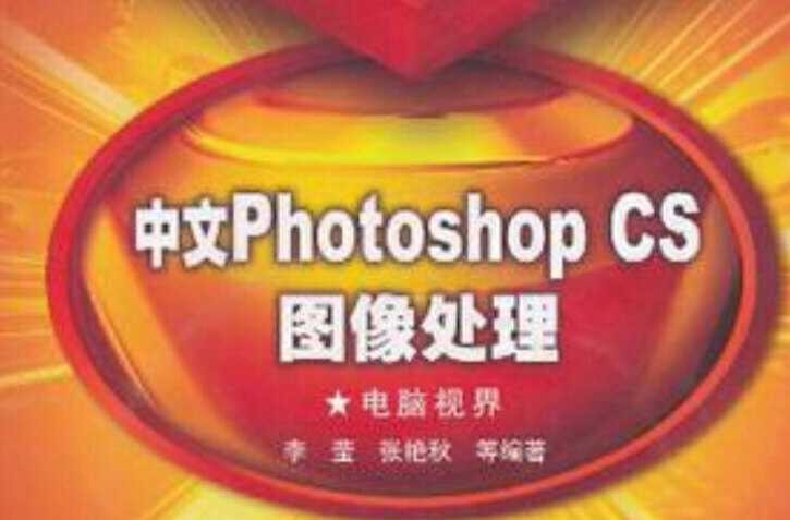 中文Photoshop CS图像处理