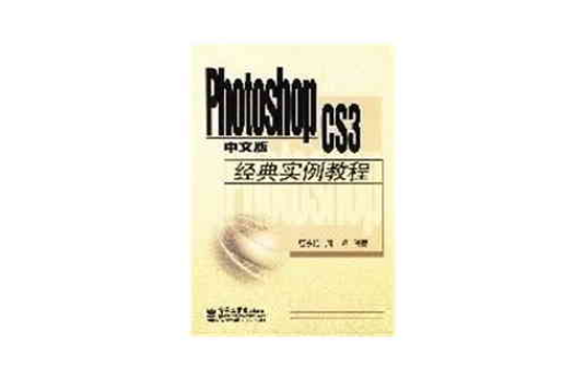 PhotoshopCS3中文版经典实例教程
