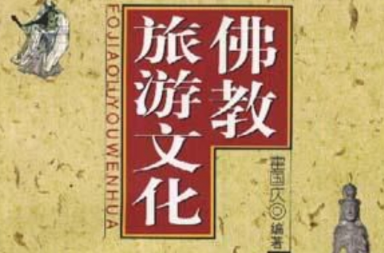 佛教旅游文化