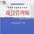 国家职业资格培训教程：项目管理师
