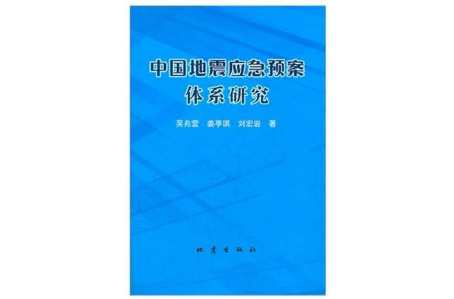 中国地震应急预案体系研究