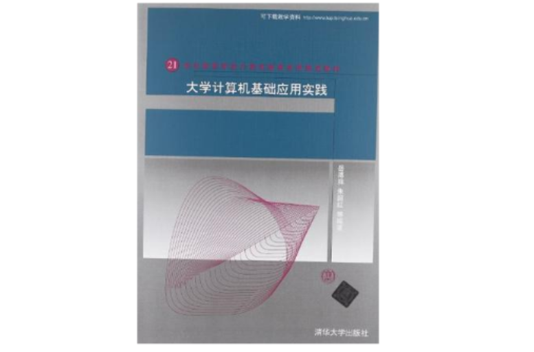 大学计算机基础套用实践