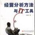 经营分析方法与IT工具