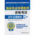 2011临床执业助理医师资格考试历年真题解析