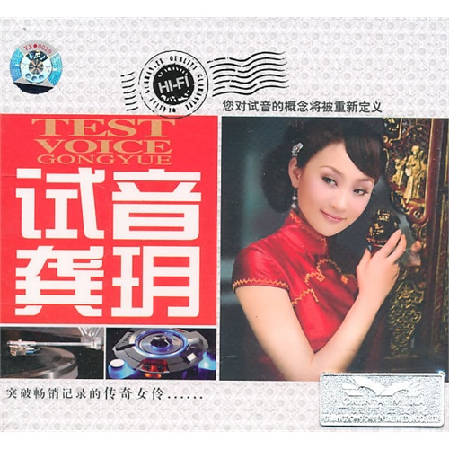 试音龚玥