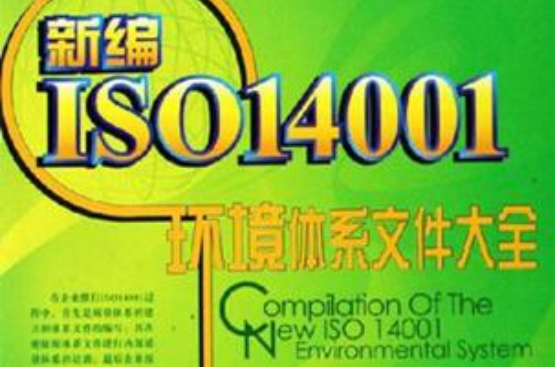新编ISO14001标準理解与套用