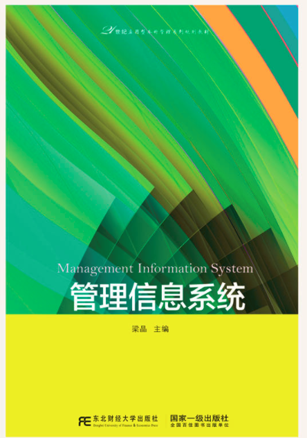 管理信息系统(梁晶主编书籍)