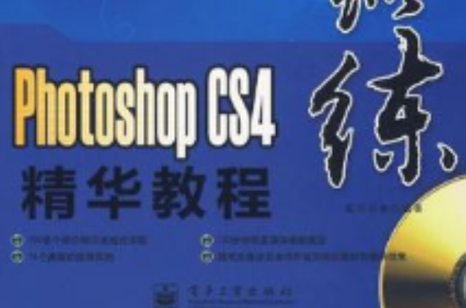 Photoshop CS4精华教程