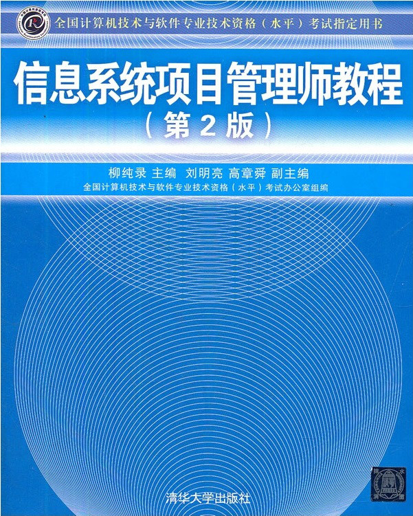 信息系统项目管理师教程 信息系统项目管理师教程