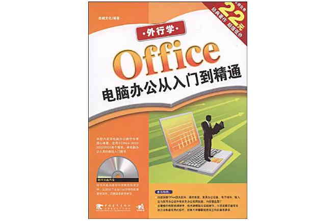 外行学Office电脑办公从入门到精通