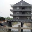 违建房