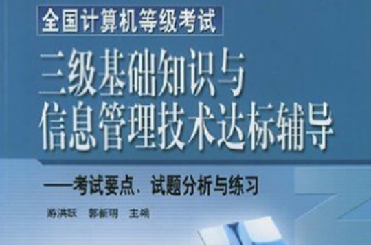 全国计算机等级考试三级基础知识与信息管理技术达标辅导
