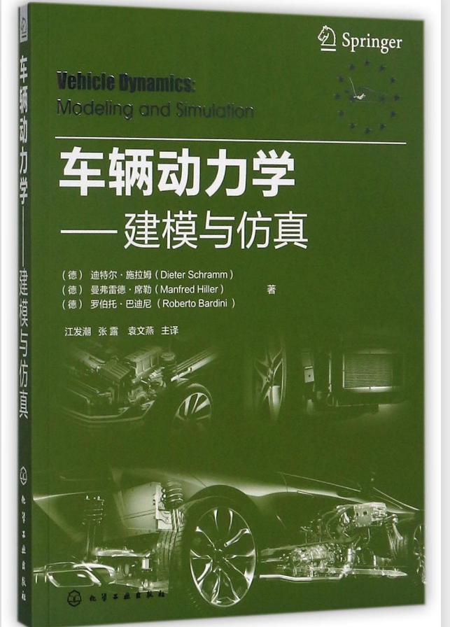 车辆动力学：建模与仿真