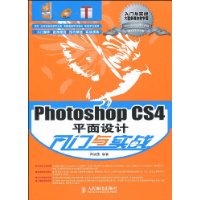 PhotoshopCS4平面设计入门与实战 PhotoshopCS4平面设计入门与实战