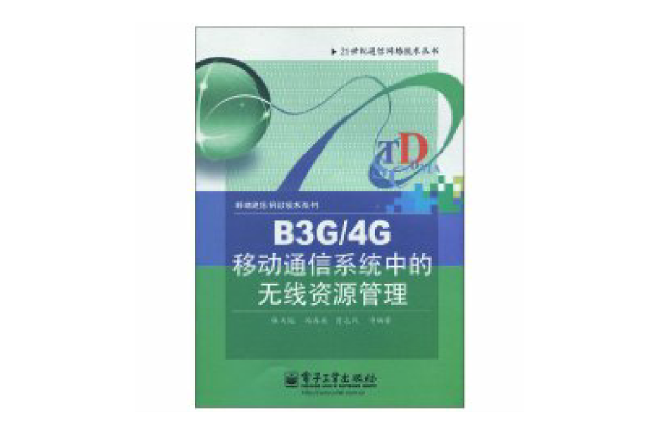 B3G/4G移动通信系统中的无线资源管理