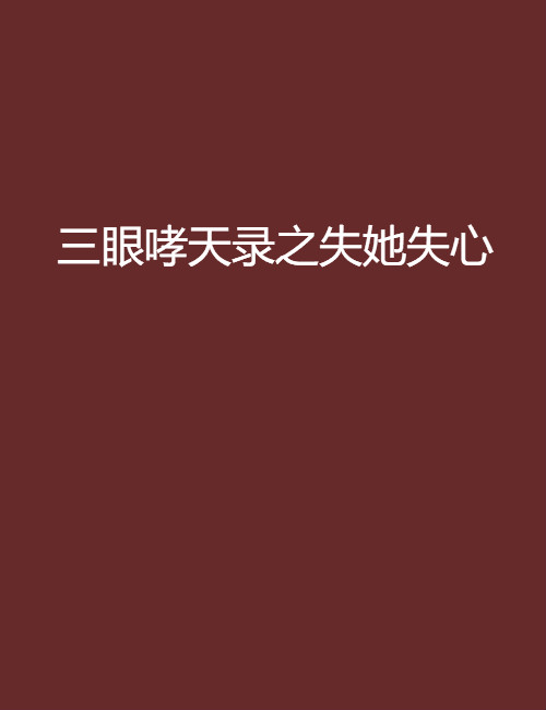 三眼哮天录之失她失心