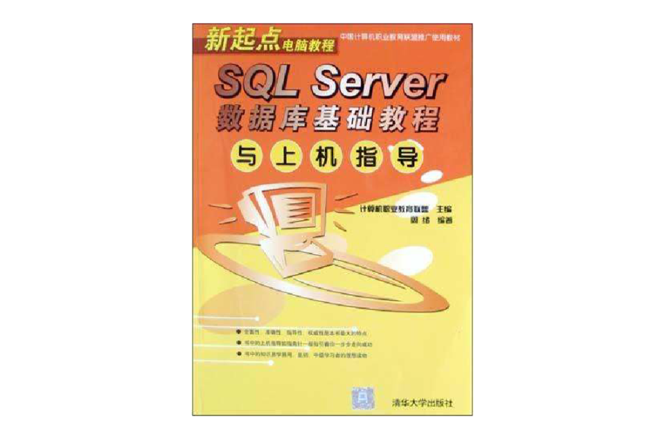 SQL Server资料库基础教程与上机指导