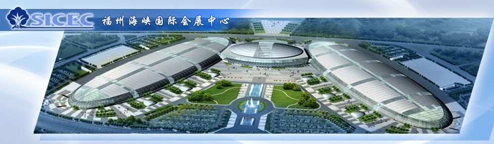 福州海峡国际会展中心 福州海峡国际会展中心