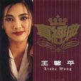 环球真经典系列之王馨平